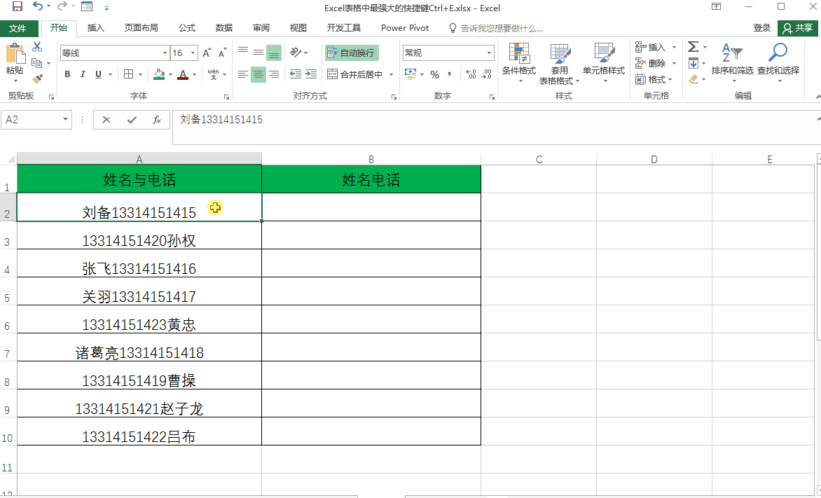 Excel中最牛快捷键——CTRL+E