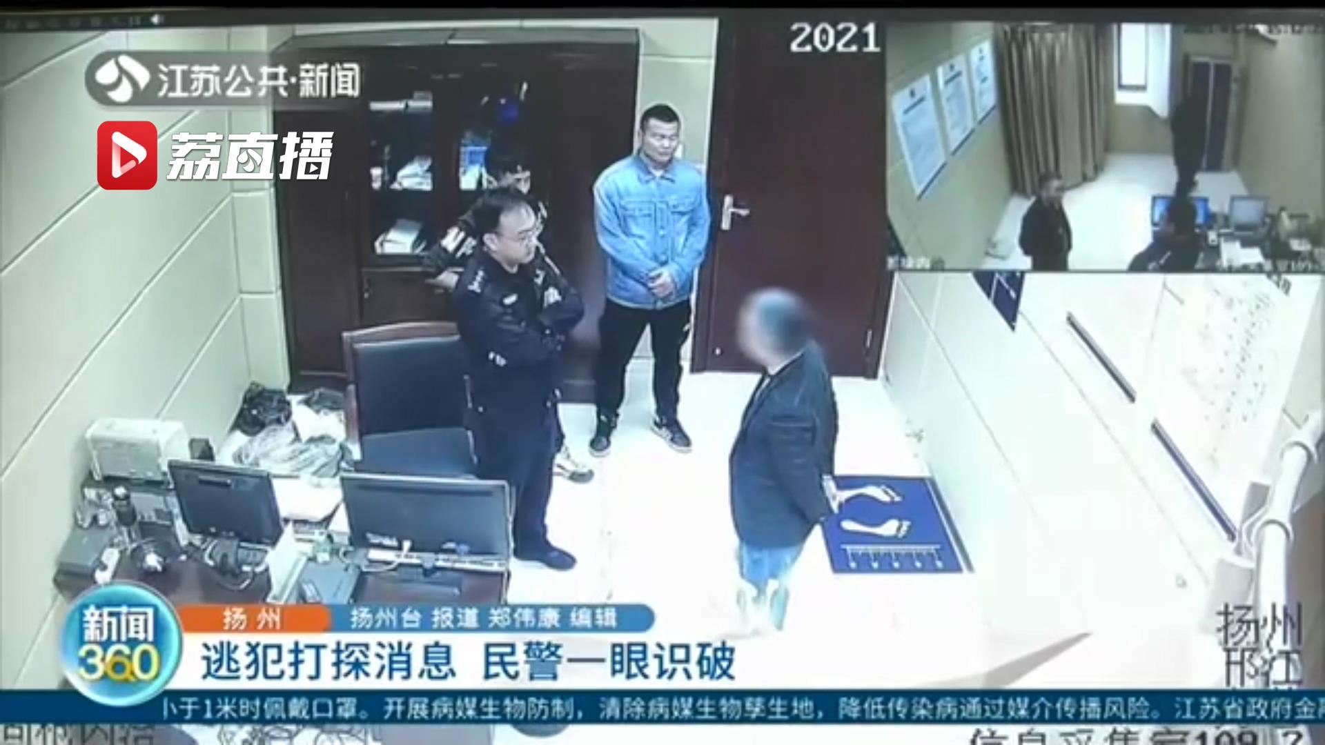 火眼金睛！逃犯到派出所打探案件进展 民警一眼识破将其归案