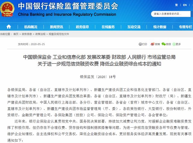 6月1日起实施，六部门联合发布规范信贷融资收费