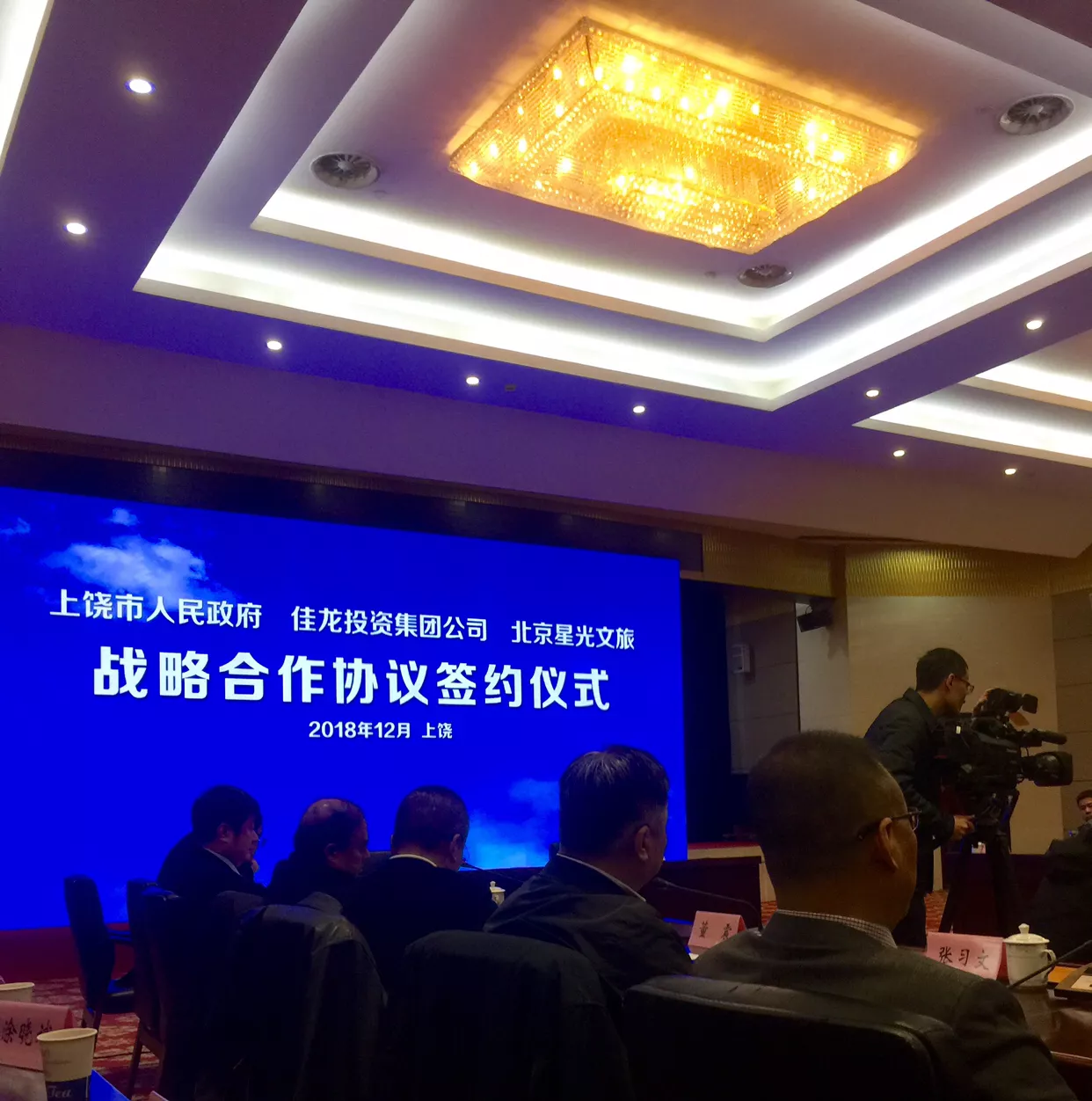 上饶市人民政府与 星光文旅、佳龙集团签订战略合作协议