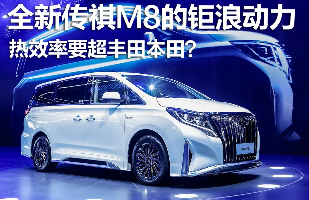 全新升级传祺M8的钜浪驱动力,热效要超丰田本田?