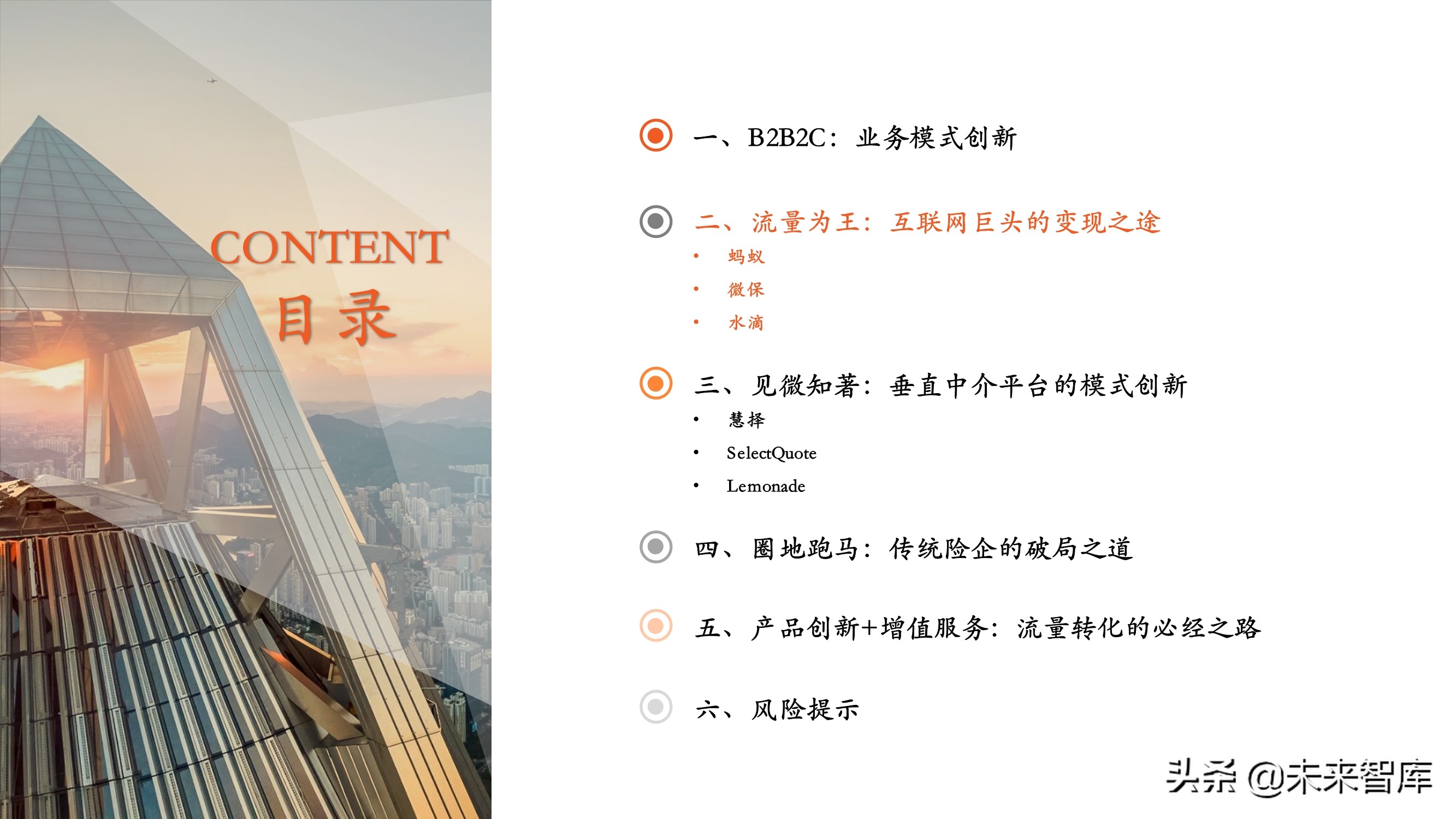 保险科技专题报告：B2B2C流量为王，颠覆传统业务模式