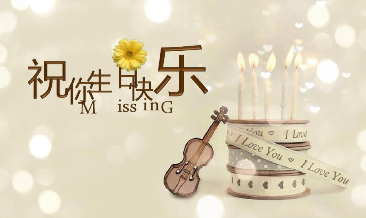 生日祝福语 简短独特：让人眼前一亮的生日祝福说说图片