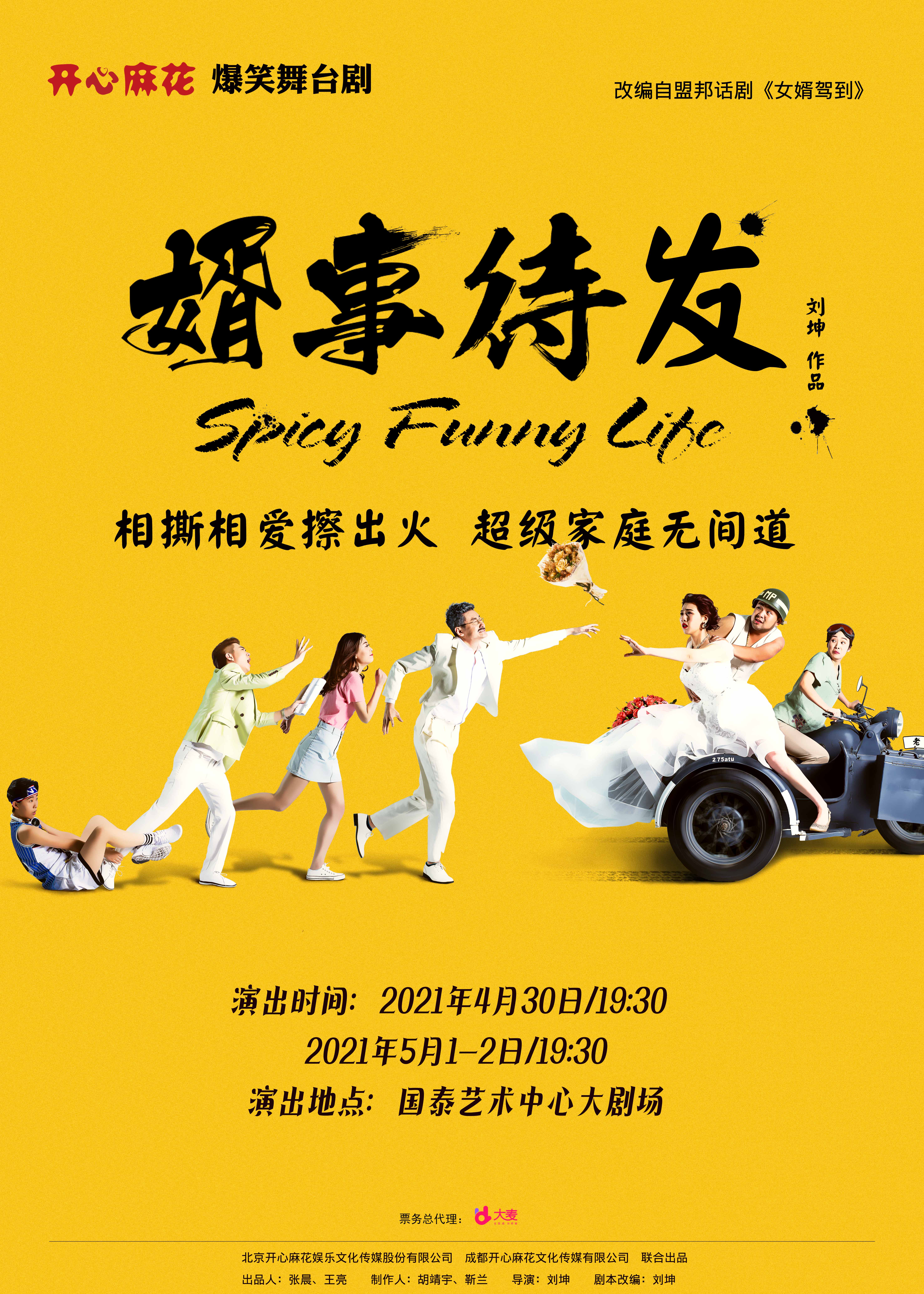 开心麻花重磅再度来袭 本周末《婿事待发》等你来看