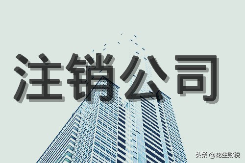 公司注銷難？稅務(wù)局明確：可走簡易注銷流程
