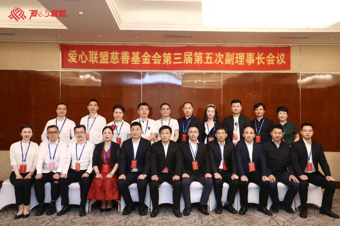 爱心联盟基金会成立十三周年庆典暨第三届五次理事会在沪召开