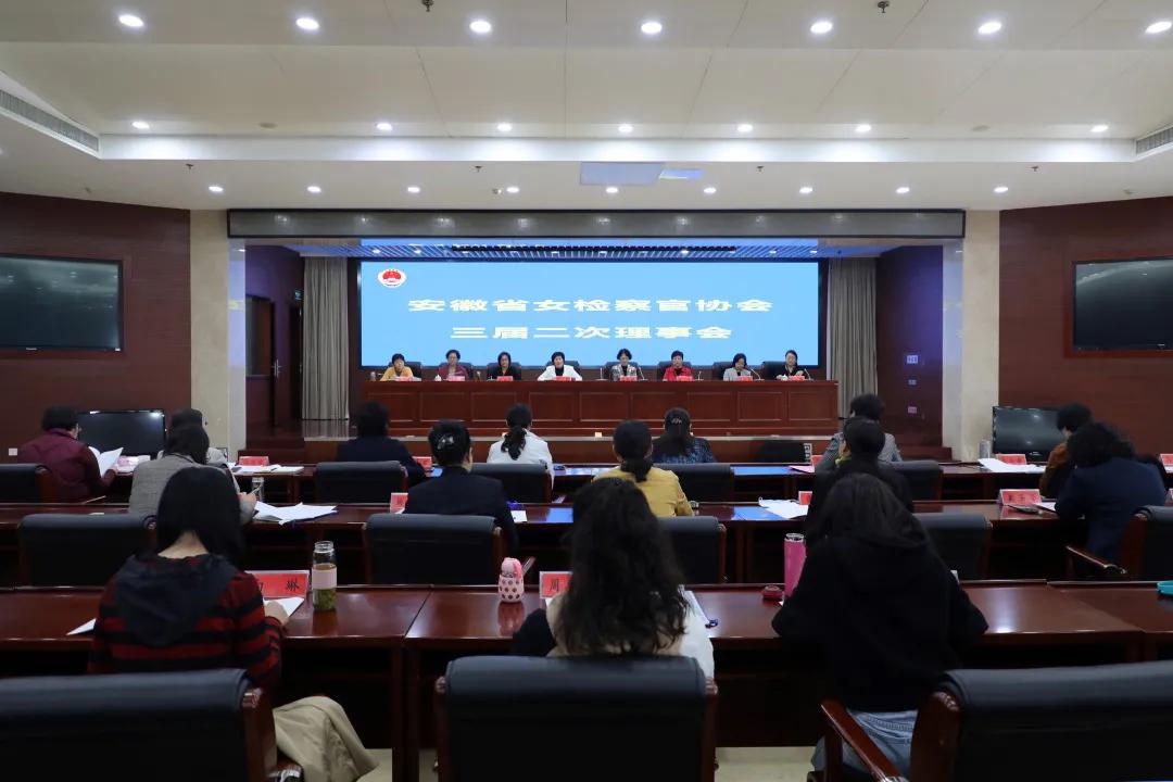 安徽省女检察官协会第三届理事会第二次会议召开