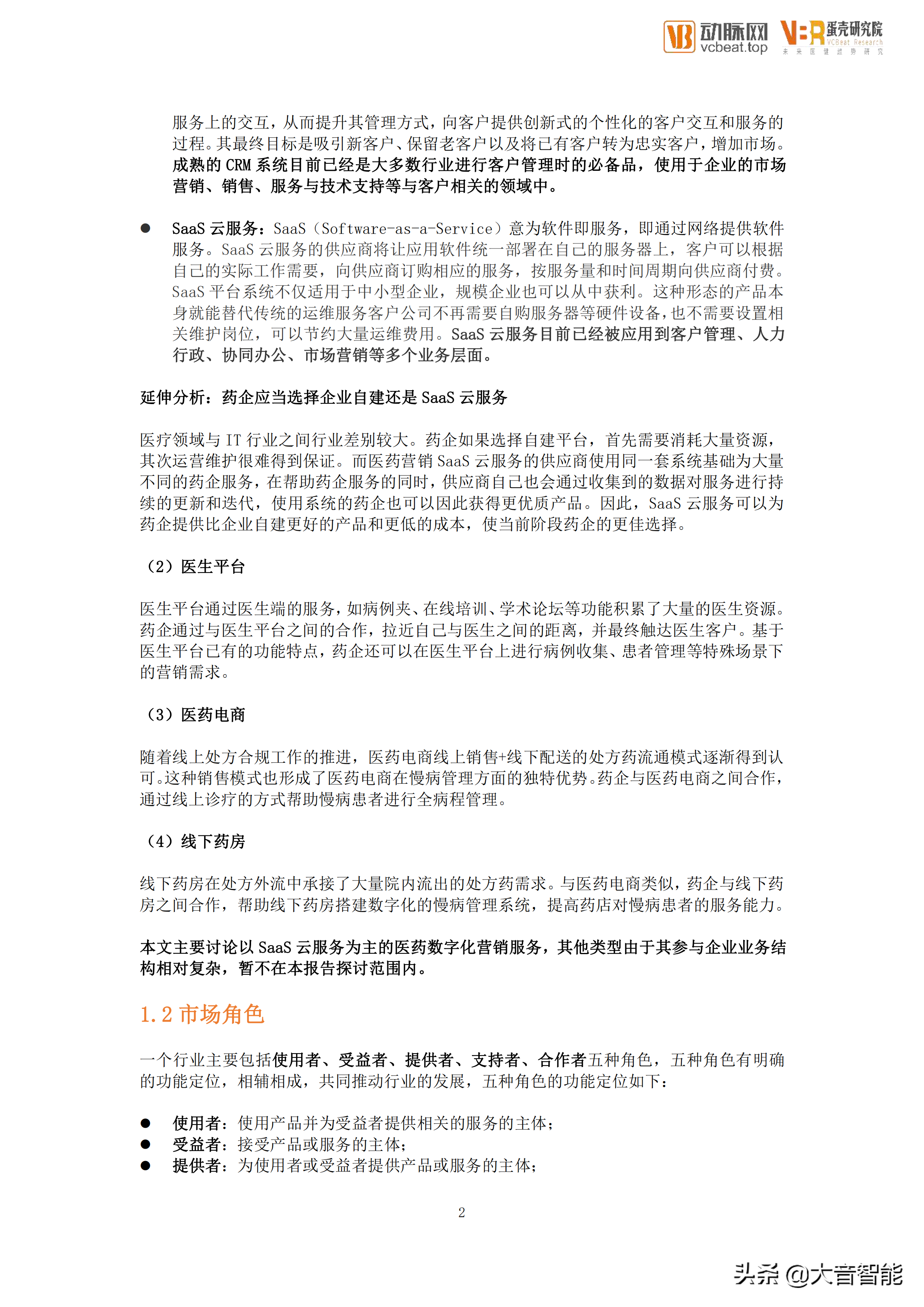 智慧医疗项目总结：医药数字化营销服务行业创新报告