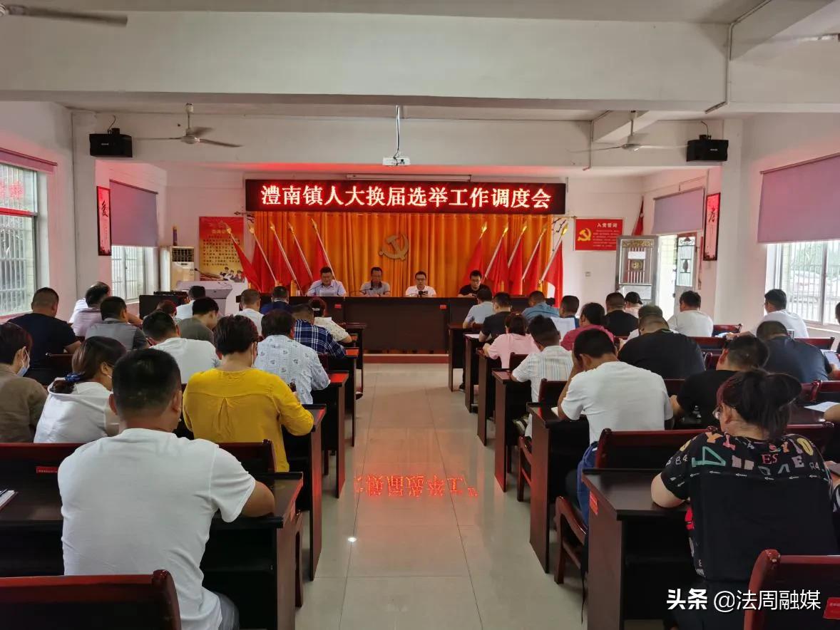 澧县澧南镇召开人大换届选举工作推进会