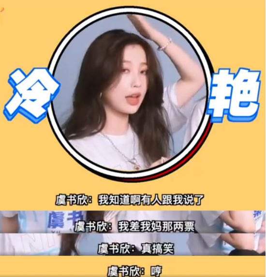 被问妈妈给费沁源投票你知道不，虞书欣霸气回应：我差这两票么