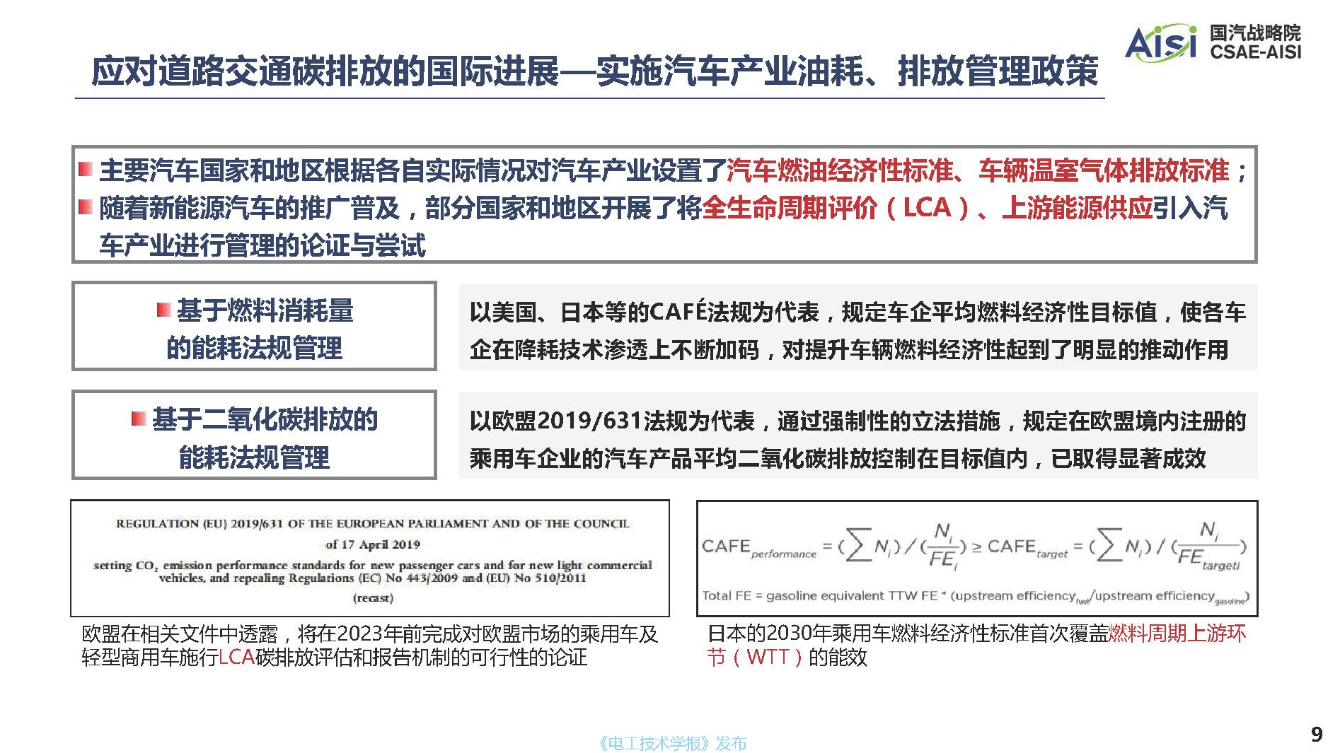 行业深度报告：面向2060年碳中和目标的中国汽车产业低碳发展道路