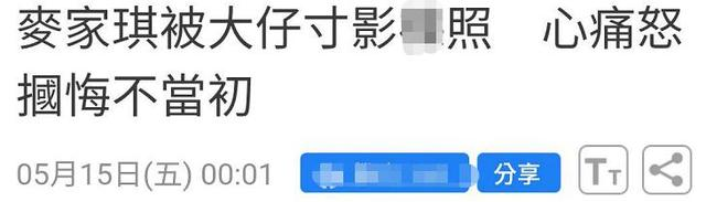 麦家琪：昔日影片遭儿子偷翻观摩，被揭露嘲讽