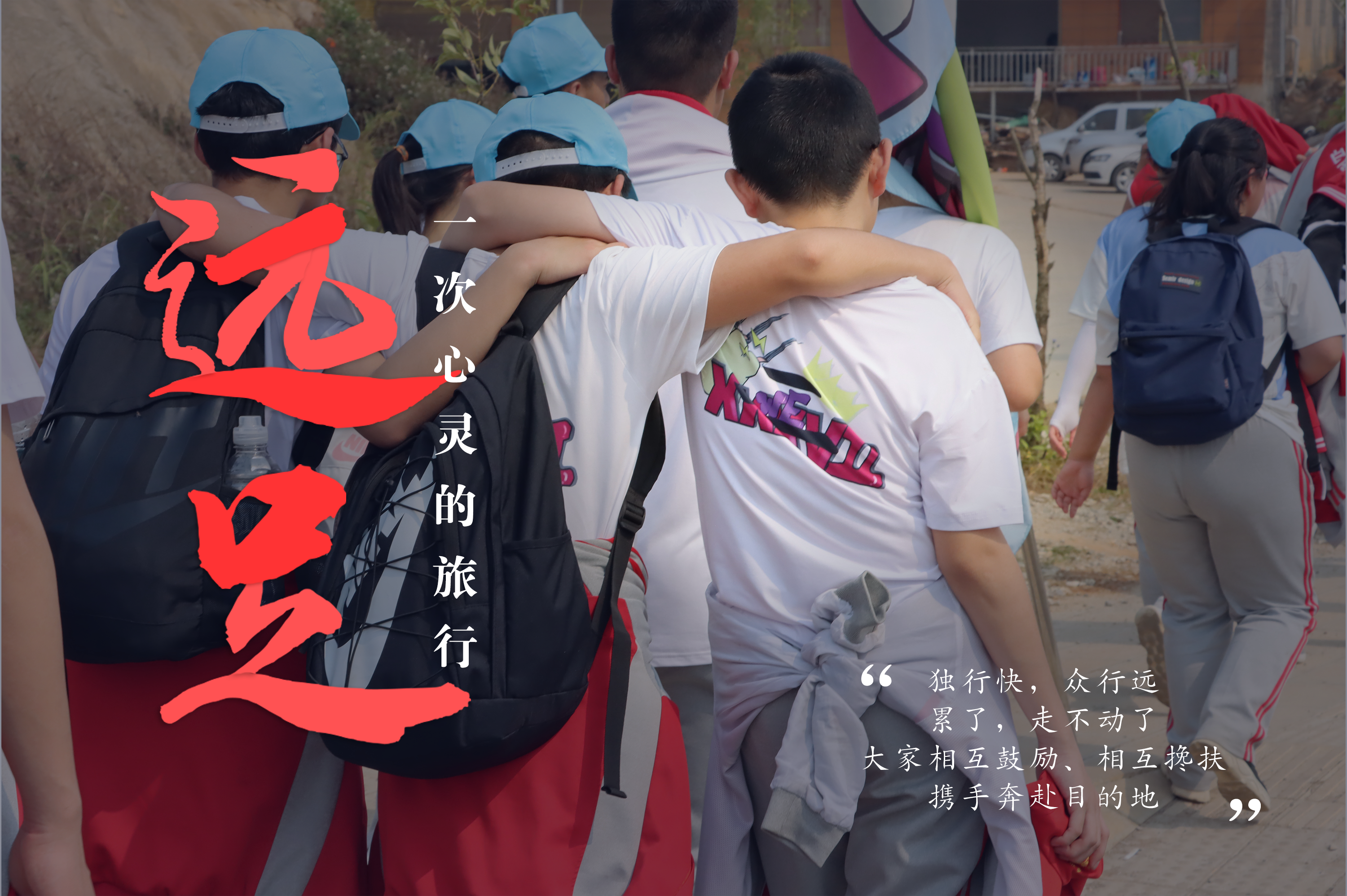 一场远足，绘就衡实的“专属记忆”