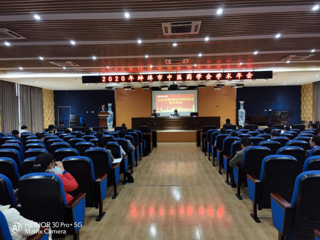 蚌埠市中医药学会成功召开2020年学术年会