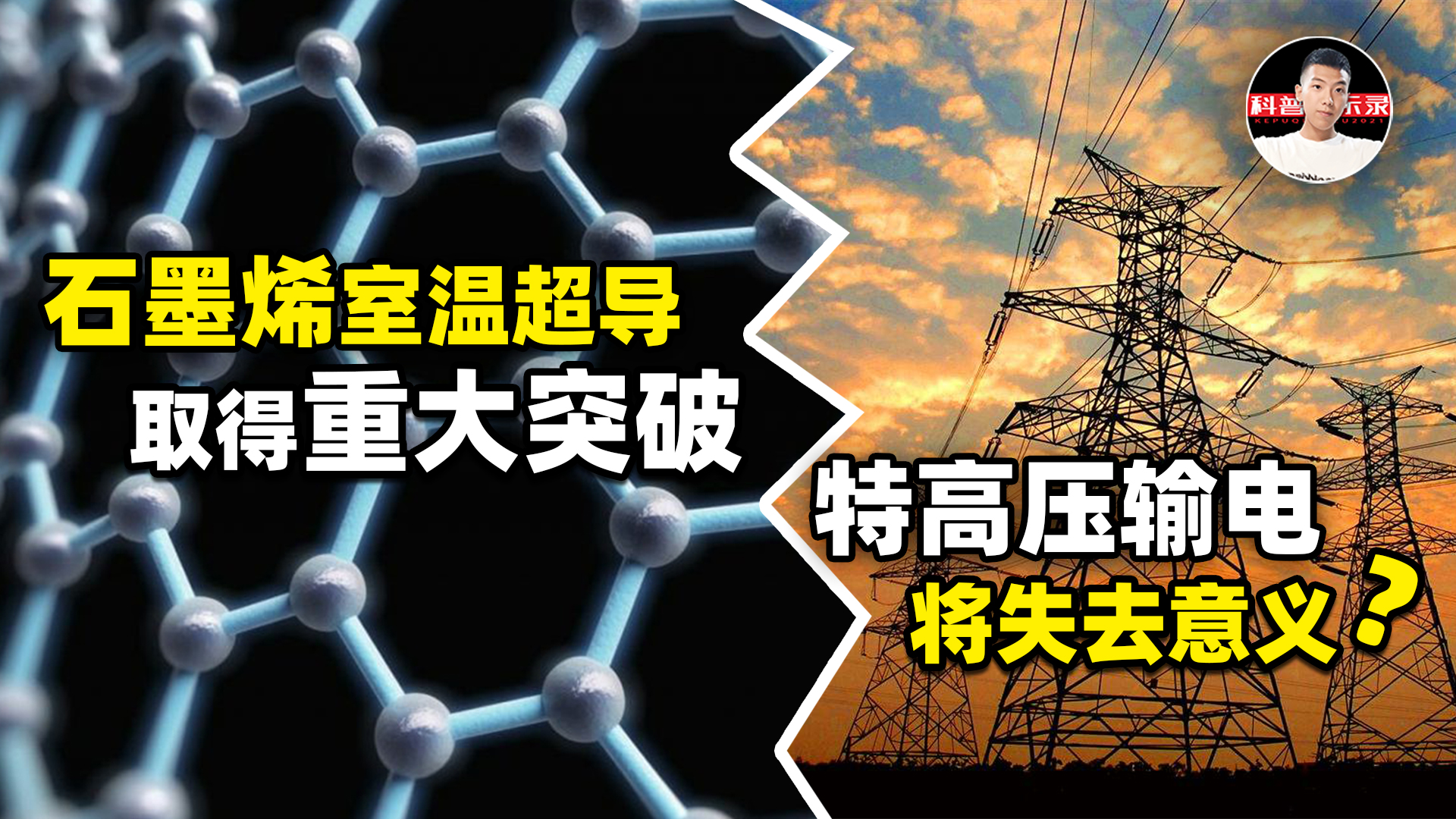 石墨烯超導是什麽？如果應用於輸電，我國特高壓輸電將功虧一簣？