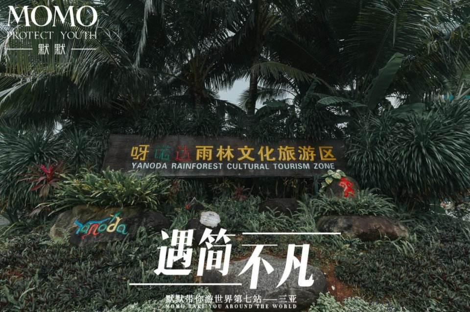 默默带你游世界第七站&middot;三亚站｜遇简不凡