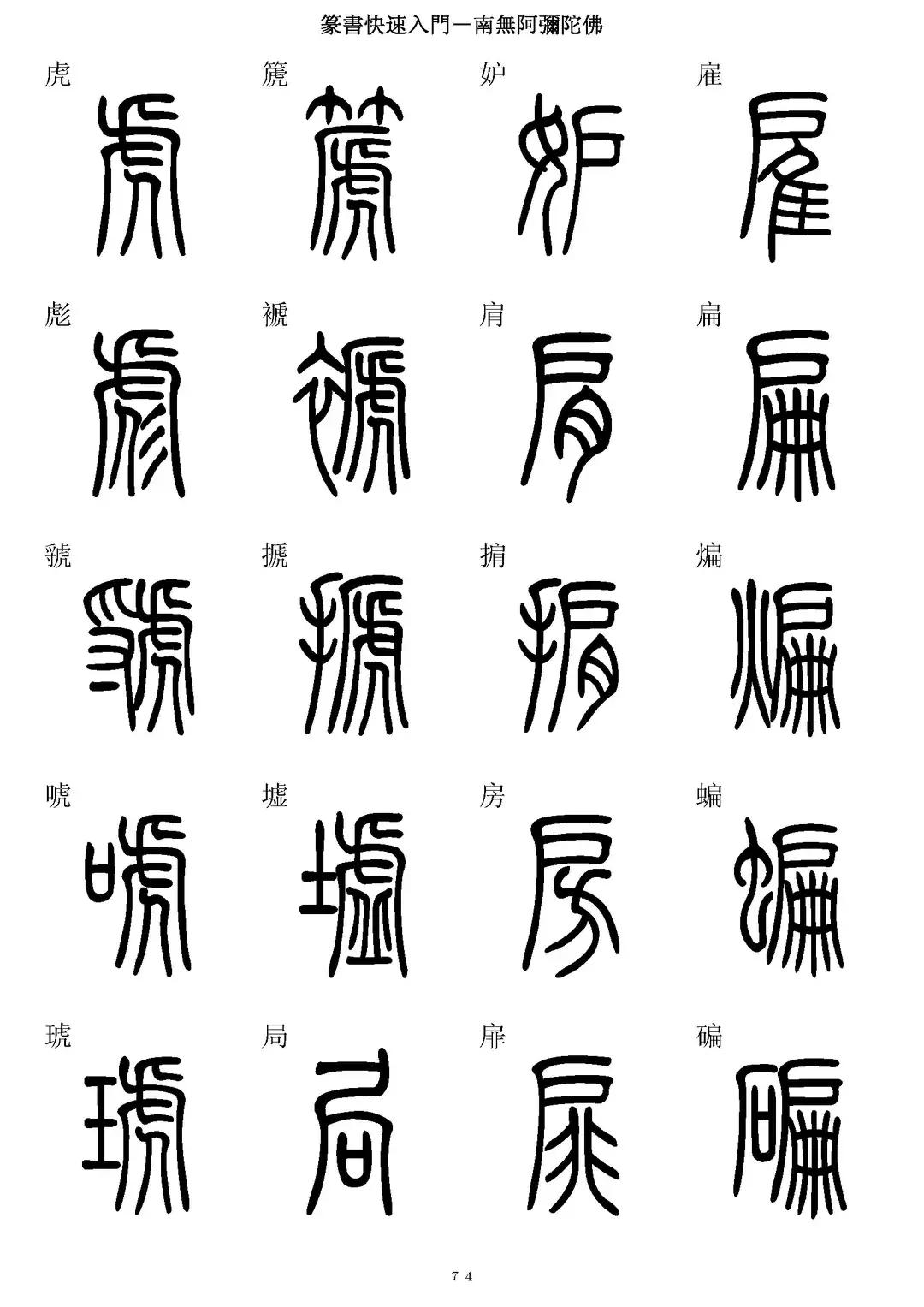 "Quick Introduction to Seal Script" 5000character comparison of seal