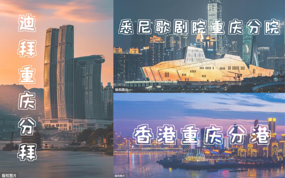 重庆，世界景点的分舵，你去过几个？