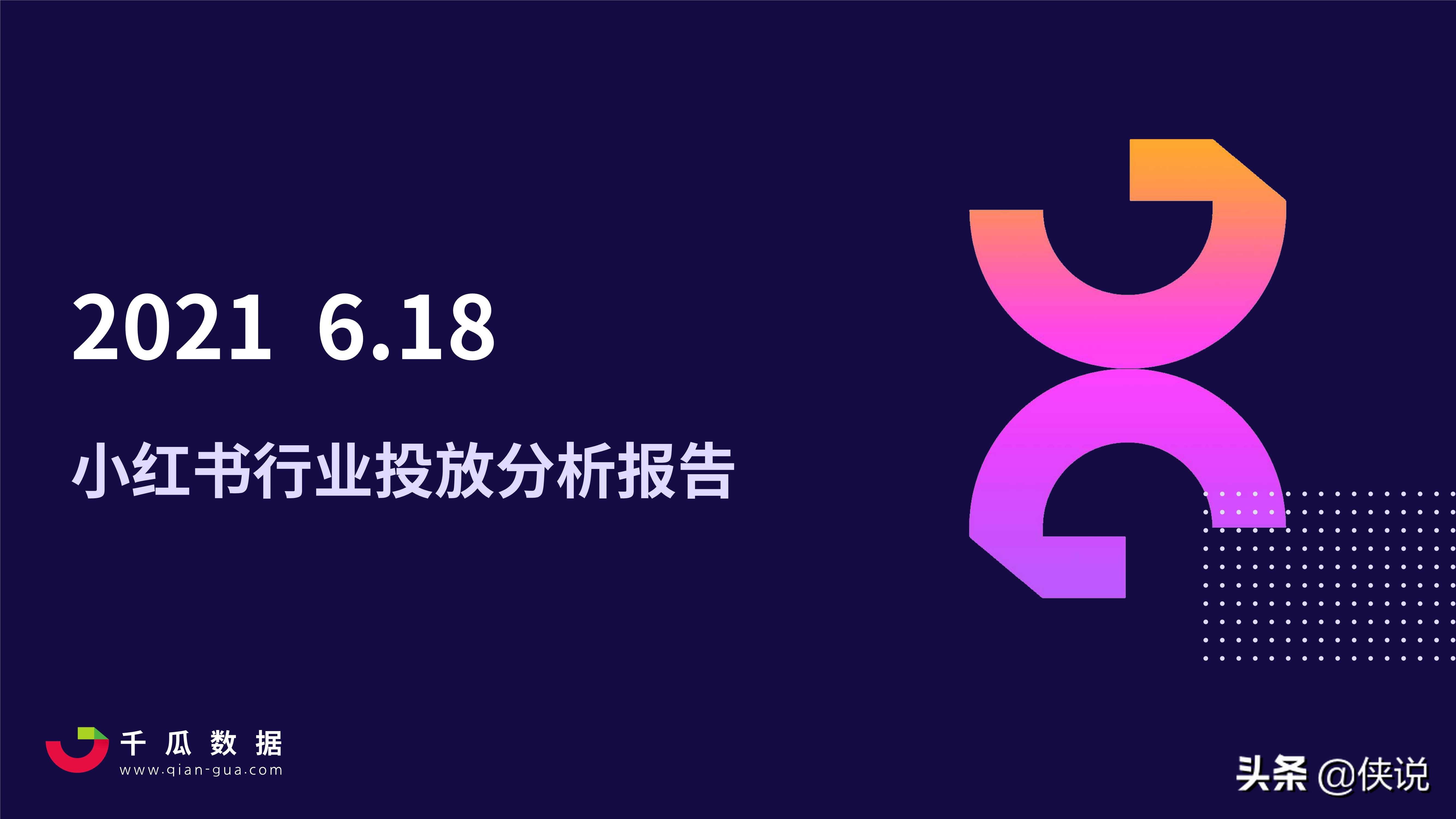 2021年小红书618行业投放分析报告（千瓜数据）