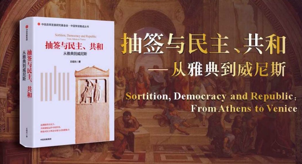王绍光：人民民主——四维一体｜国情讲坛实录