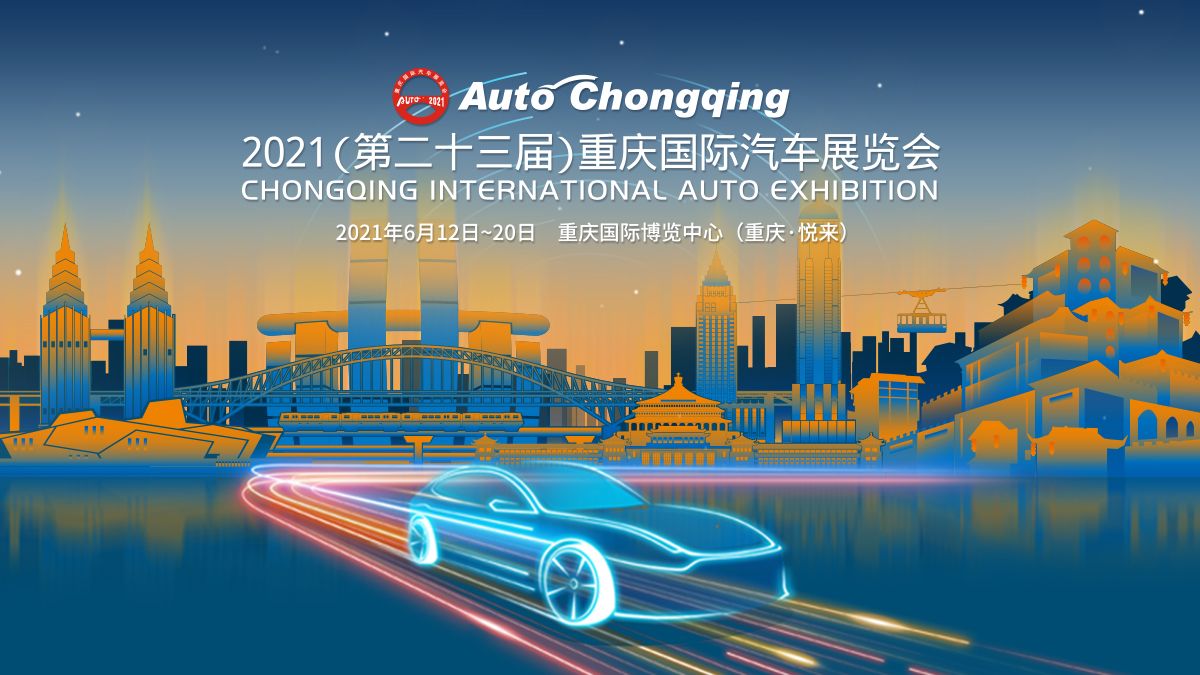 联合引擎｜2021重庆车展举办在即，各种新能源汽车品牌纷纷亮相