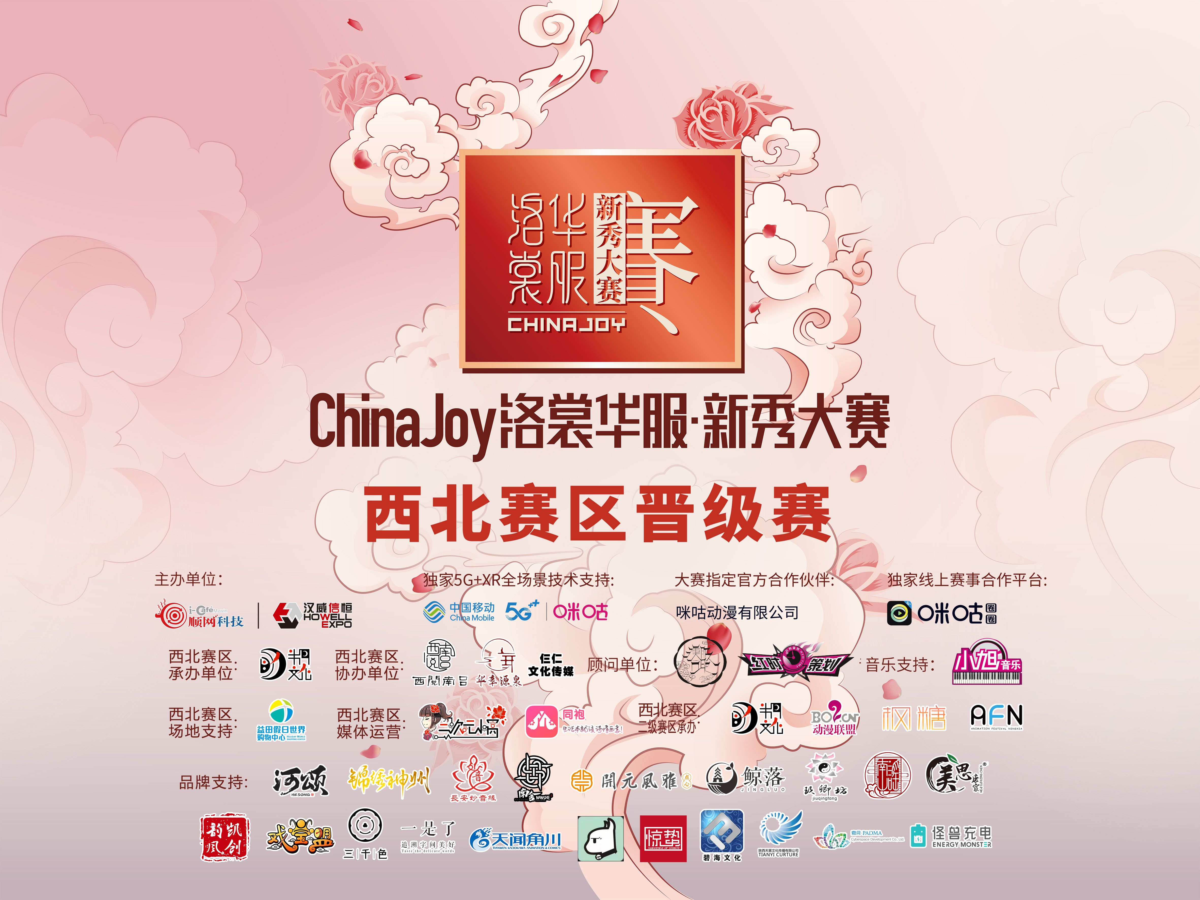 2021ChinaJoy洛裳华服·新秀大赛西北赛区晋级赛华丽谢幕