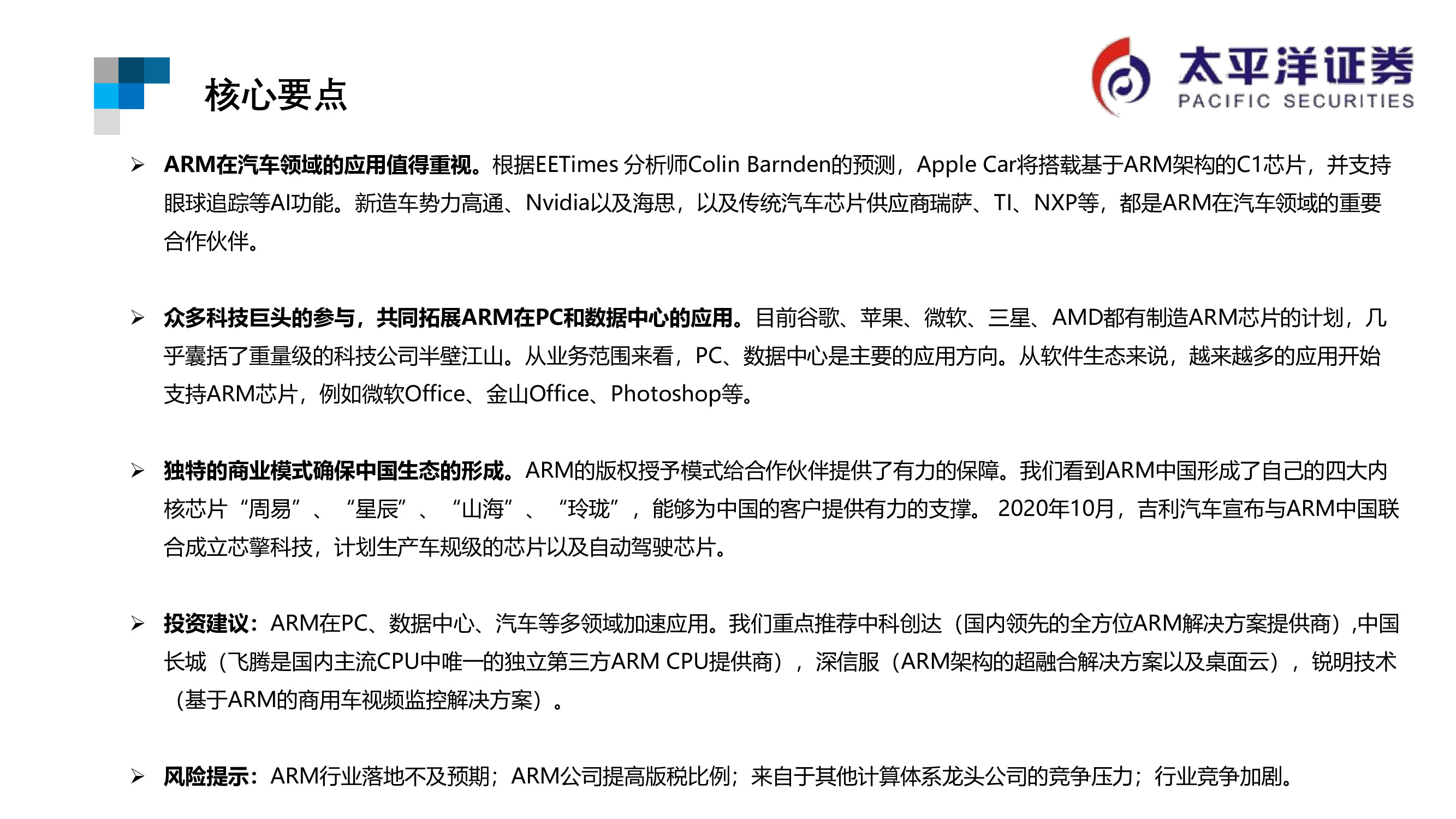 芯片行业专题报告：ARM行业重点跟踪