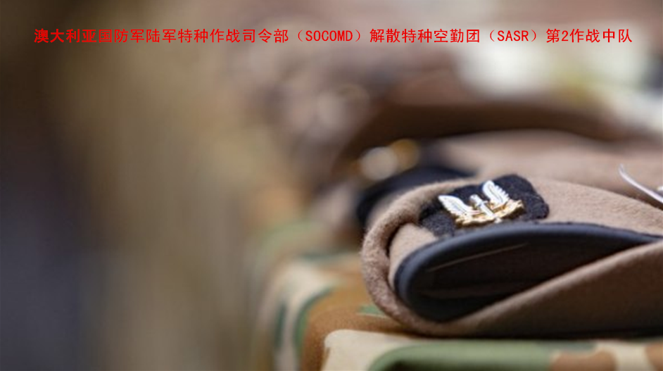 澳大利亚解散涉丑闻部队！乌合麒麟一幅画，“消灭”澳军一支劲旅