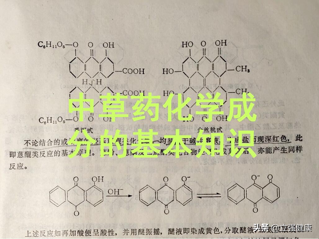 中草药化学成分的基本知识