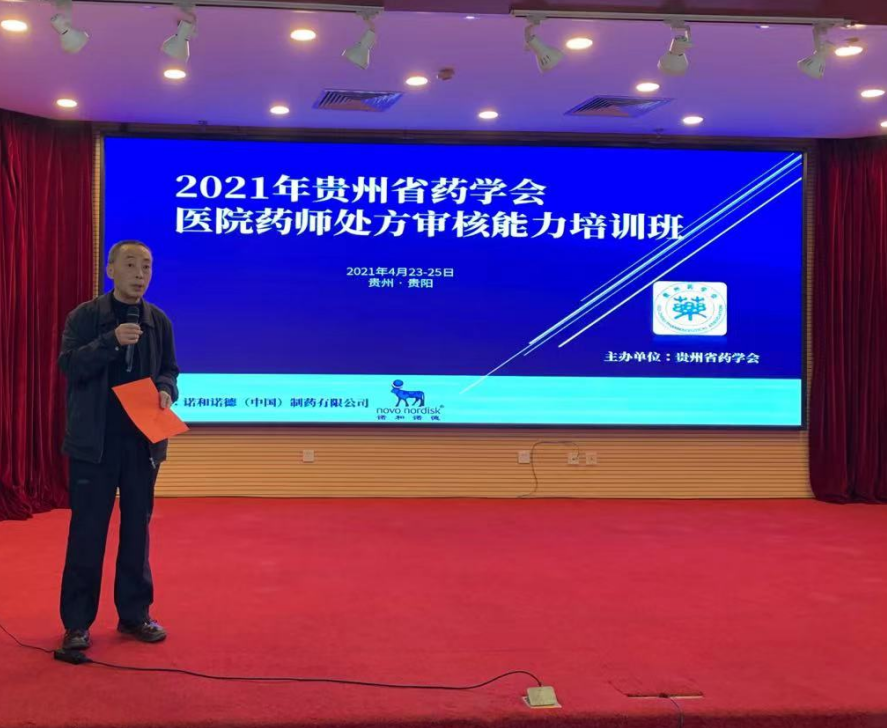贵州省药学会举办医院药师处方审核能力培训班