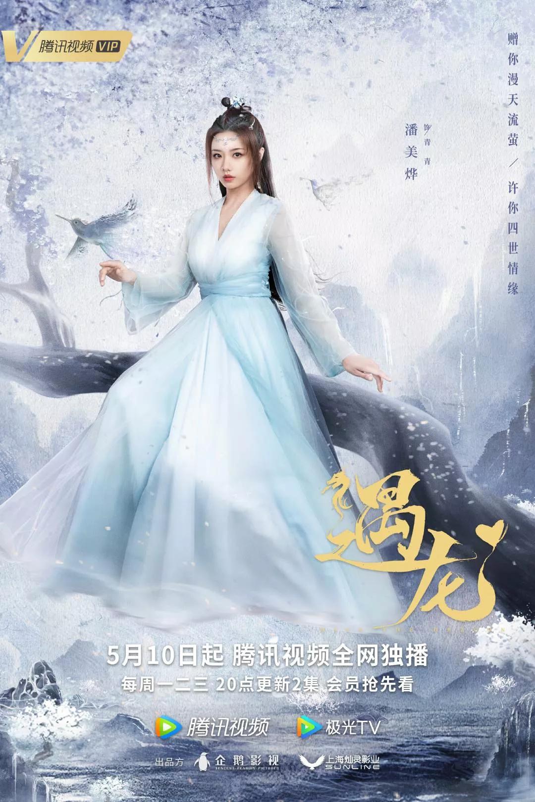 祝緒丹王鶴棣新劇《遇龍》定檔,快來看看是你期待的龍王和流螢麼 - 資訊咖