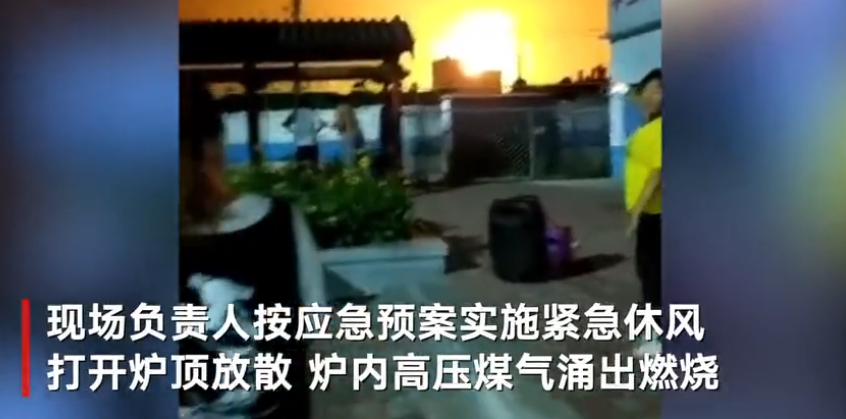 河北唐山一钢铁公司高炉炉顶起火 官方：炉顶压力放散时煤气涌出燃烧