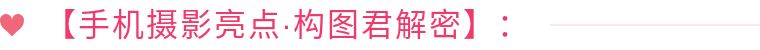 22个技巧，手机这样拍大片！（第435期）