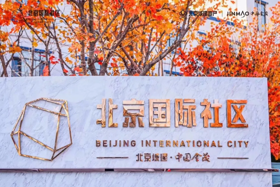 金茂·北京国际社区｜在北京为“90后”打造的家
