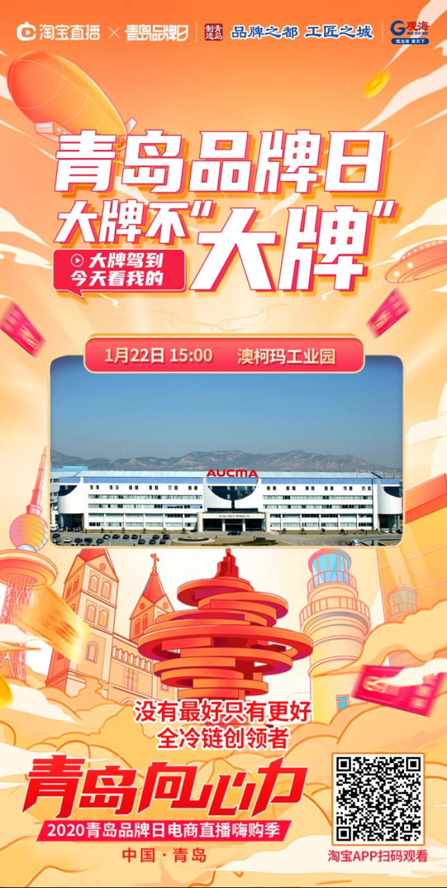 遇见&ldquo;制冷专家&rdquo;澳柯玛，青岛品牌绽放新鲜活力