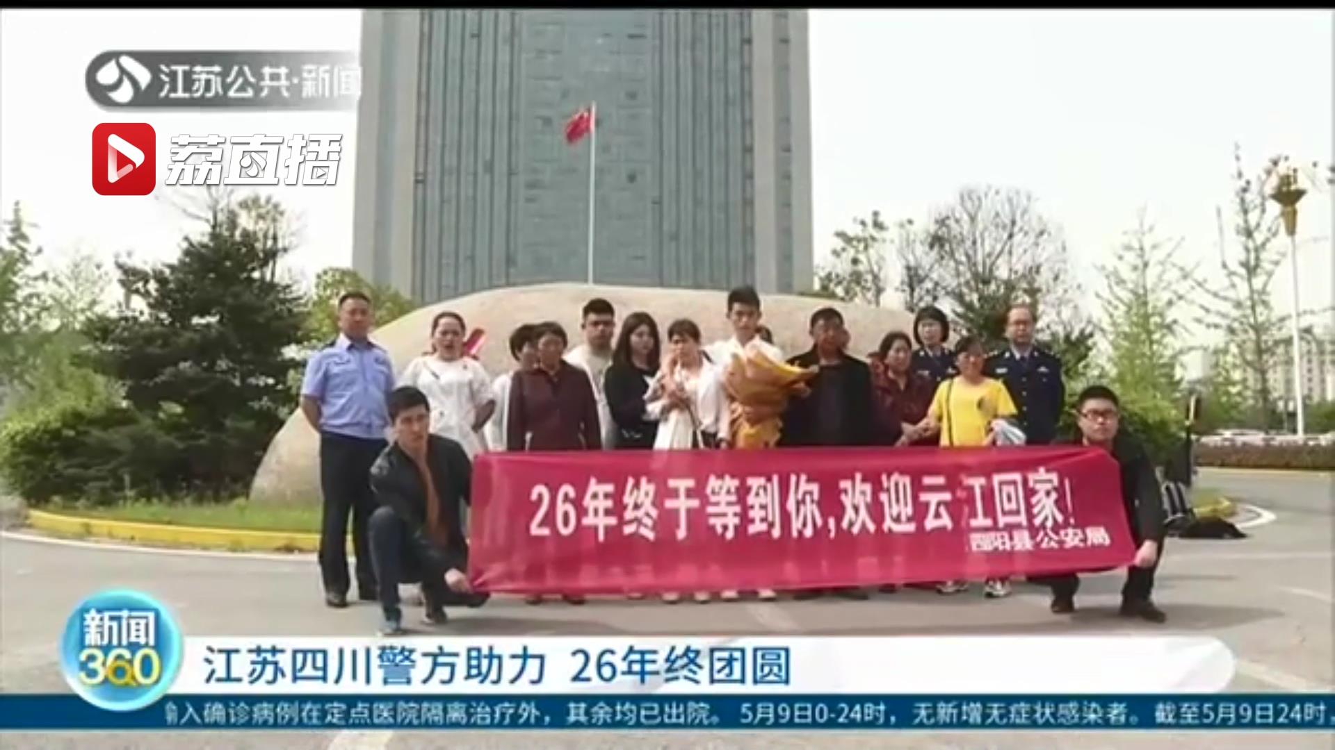 江苏四川警方助力，这一家子26年终团圆
