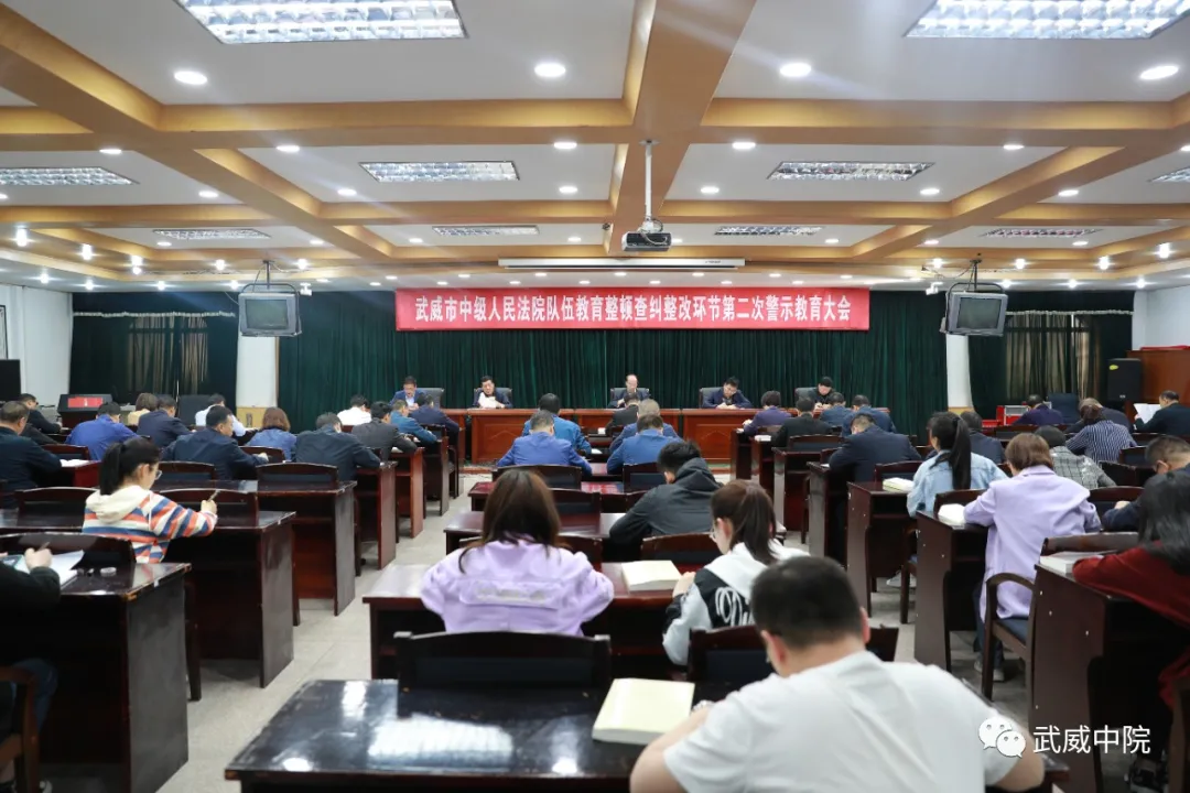 【队伍教育整顿】武威中院召开队伍教育整顿第二次警示教育大会