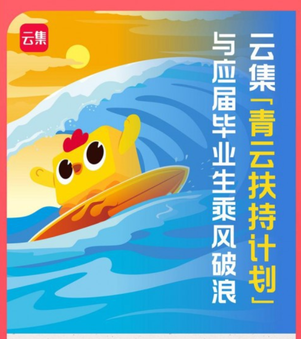 为缓解毕业生就业压力，京东、云集纷纷出手