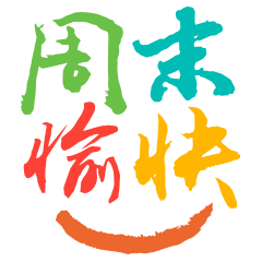 天气变化多端 祝福永在心间图片