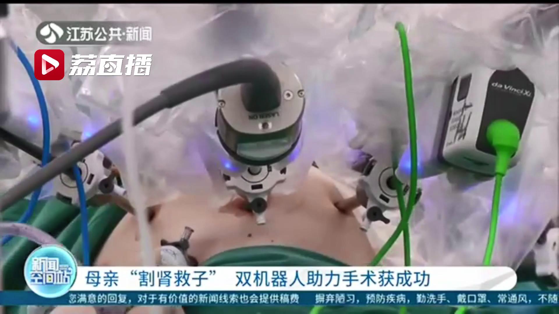 母亲捐肾救子&ldquo;达芬奇&rdquo;机器人辅助手术 术后母子恢复良好