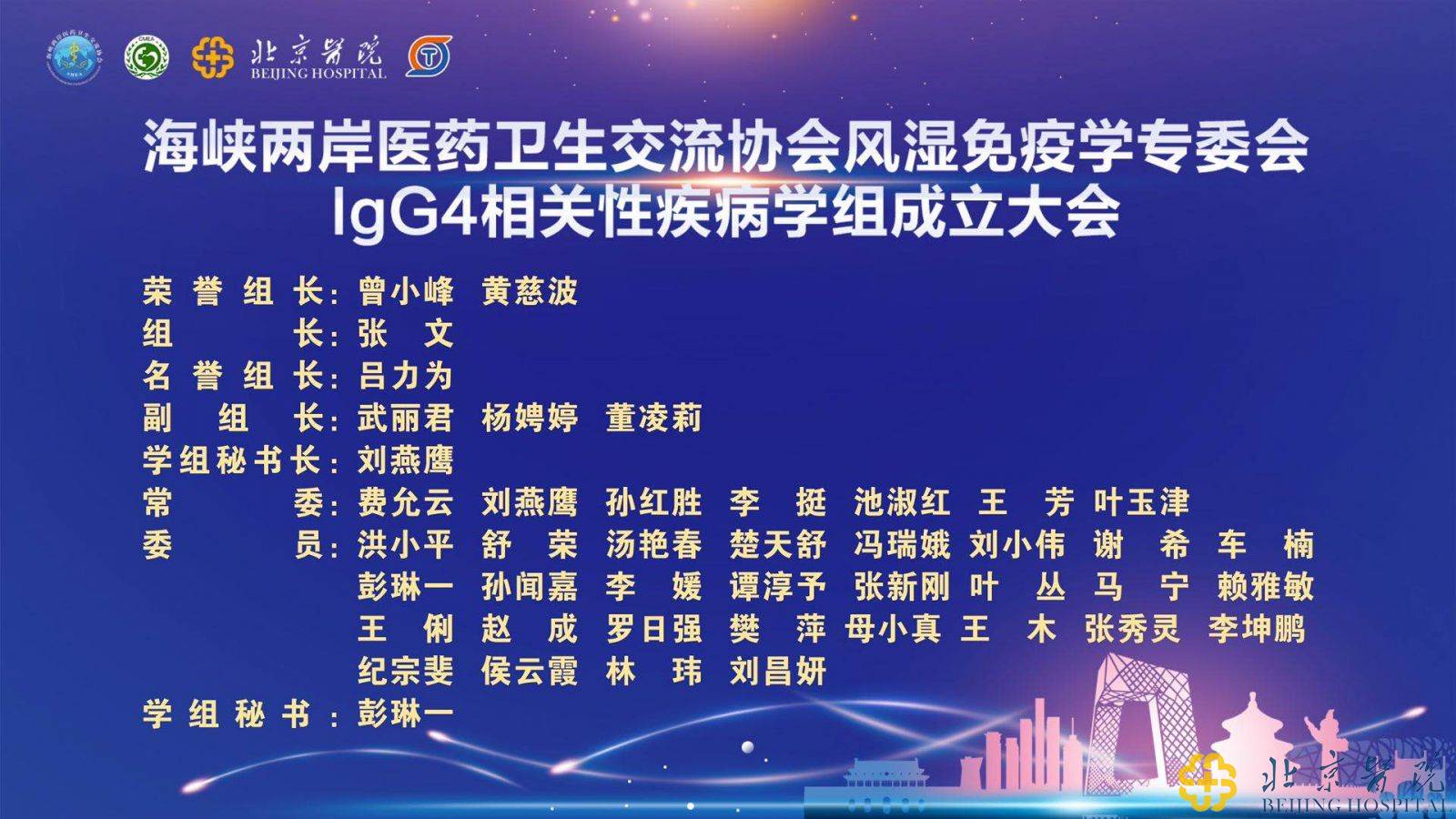 海峡两岸医药卫生交流协会风湿免疫病学专业委员会学术会举办