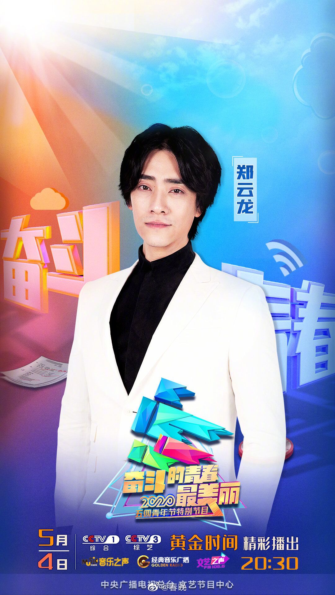 央视五四节目单官宣，\"声入人心5子\"唱