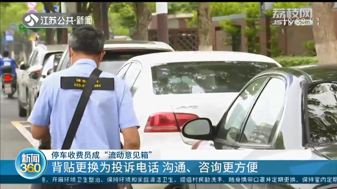 停车收费员背贴更换为咨询投诉电话！南京创新设置&ldquo;流动意见箱&rdquo;