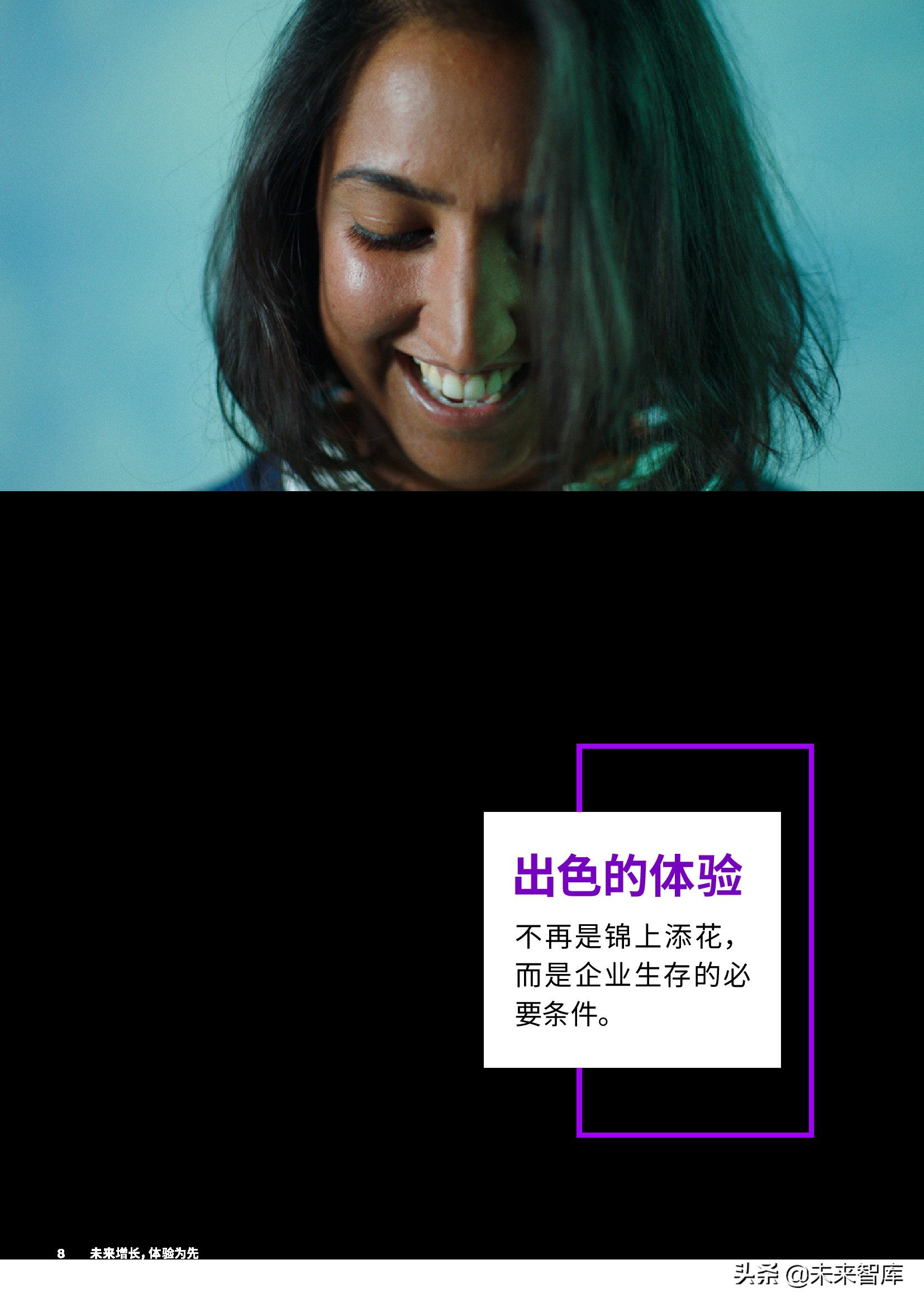 埃森哲-未来增长，体验为先：从触点驱动到价值引领