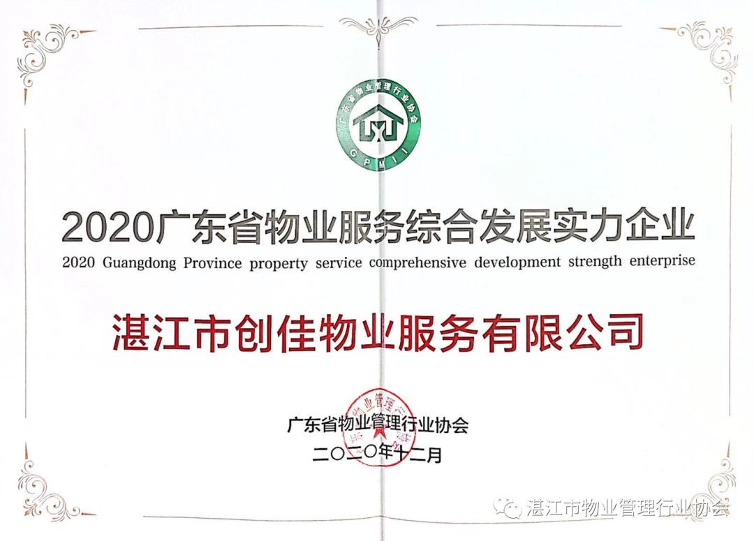 湛江物协荣获“2020年广东省物业管理行业特别贡献奖”