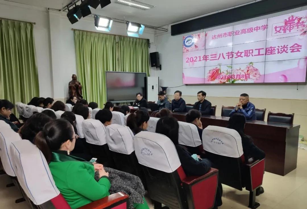 达州市职业高级中学高举办“三八妇女节”座谈会