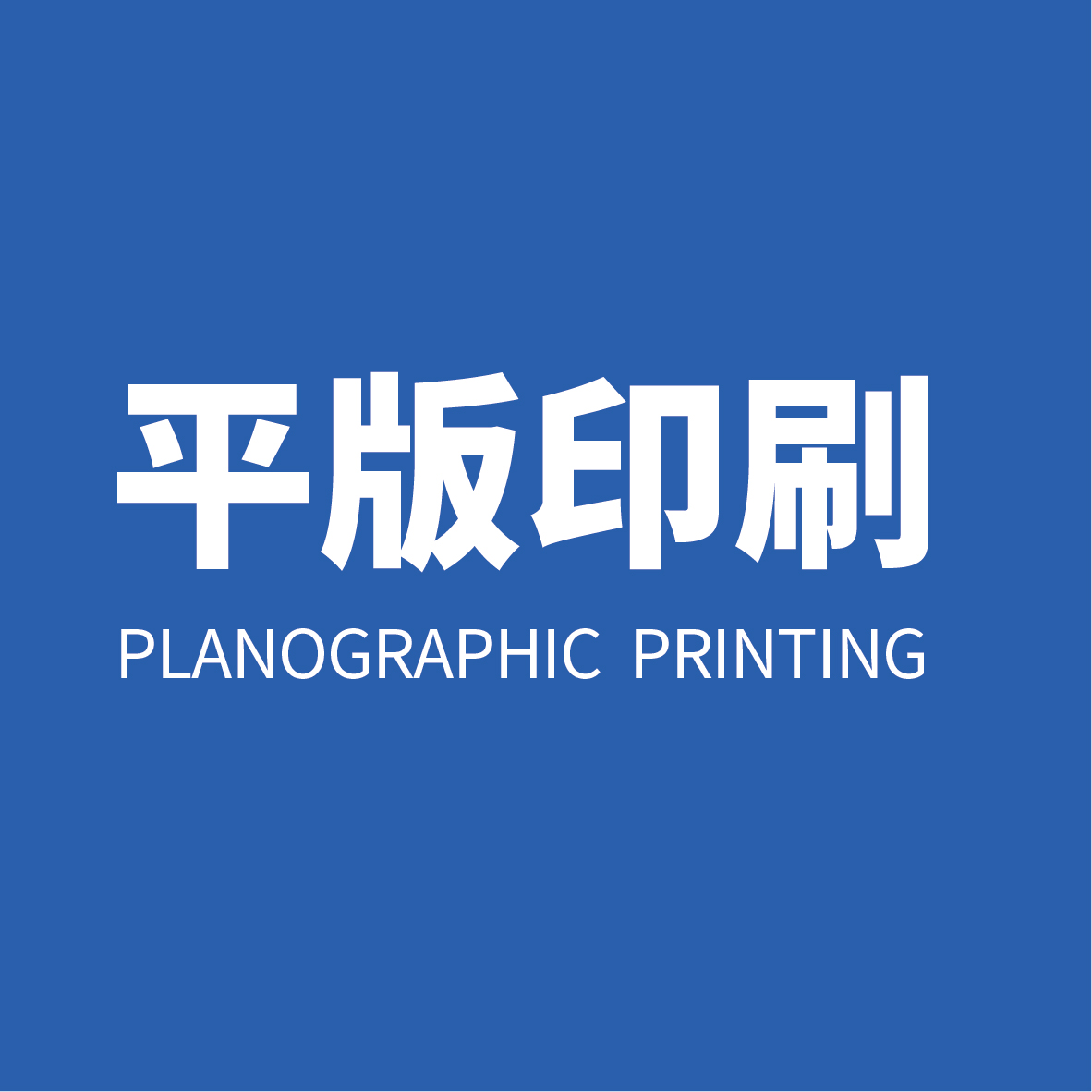 实力干货——印刷种类介绍