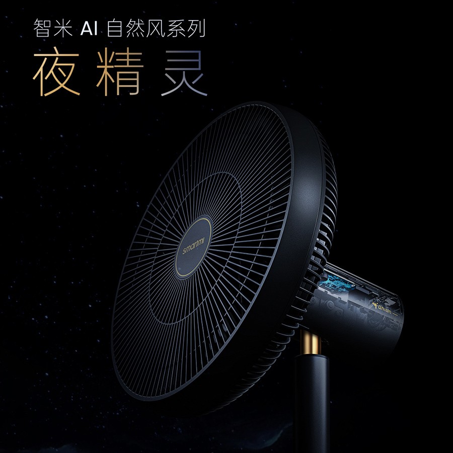 智米发布夏日安眠风扇“夜精灵”：质感黑金温感变频，售价699元