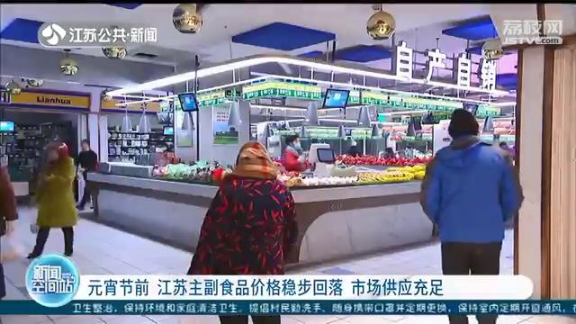 元宵节前，江苏主副食品价格稳步回落 市场供应充足