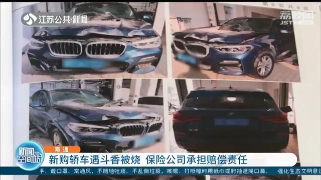 新车不到半年遇斗香被烧保险公司拒赔 两次鉴定后法院判赔偿全价